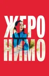 Жеронимо