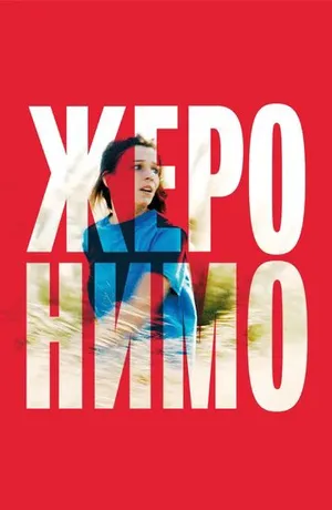 Жеронимо