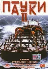 Пауки 2