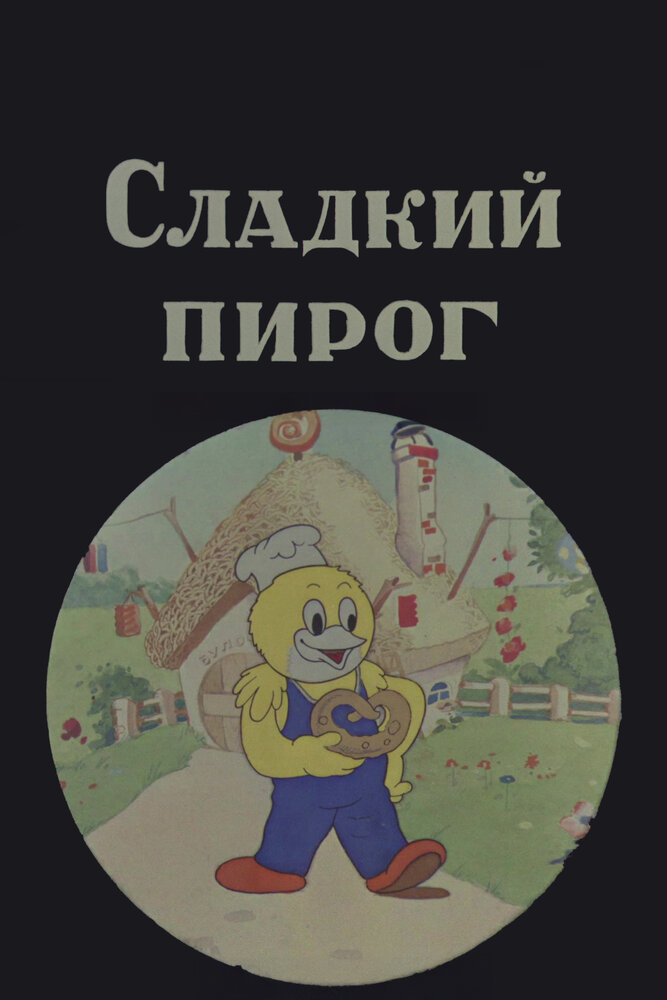 Сладкий пирог