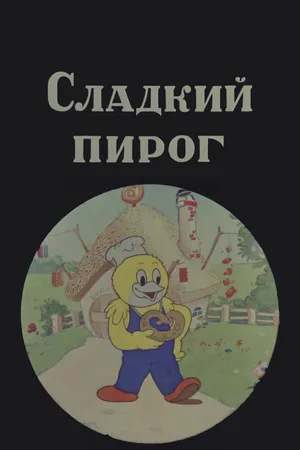 Сладкий пирог