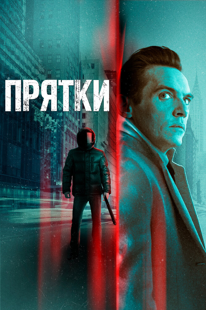 Постер Прятки