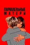 Параллельные матери