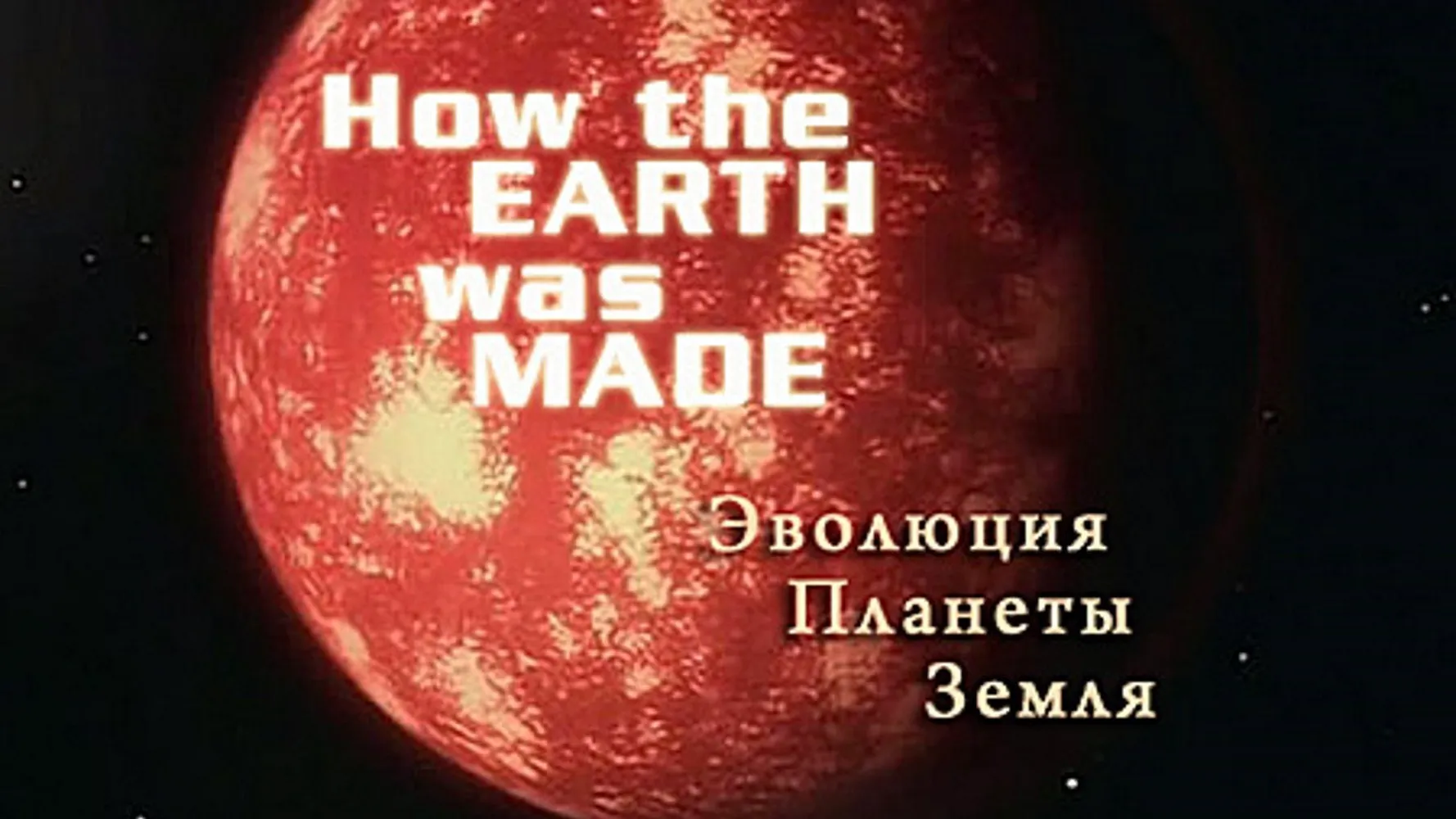 Эволюция планеты Земля