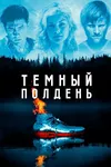 Темный полдень