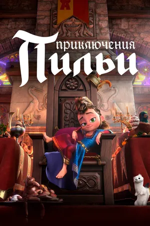 Приключения Пильи