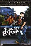 Белая ворона