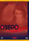 Озеро призраков
