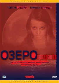 Озеро призраков