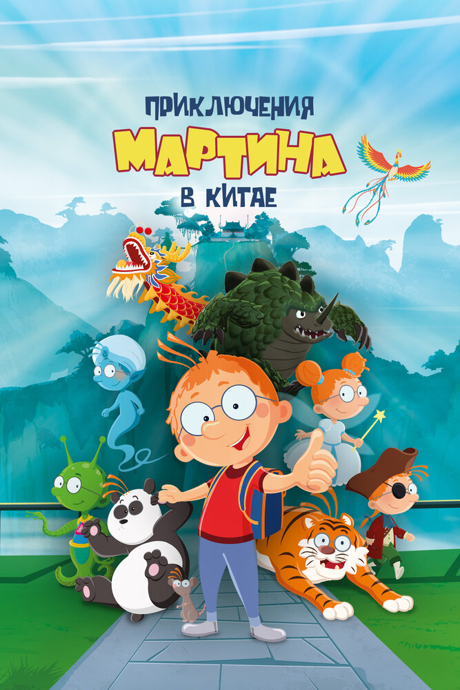 Приключения Мартина в Китае