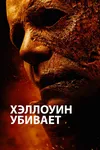 Хэллоуин убивает