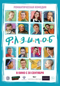 Флэшмоб