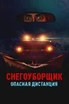 Снегоуборщик. Опасная дистанция