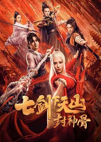 Семь мечей 2 (2019)