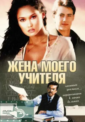 Жена моего учителя