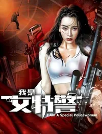 Женский спецназ (2023)