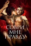 Соври мне правду
