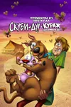 Прямиком из ниоткуда: Скуби-Ду и Кураж — трусливый пёс