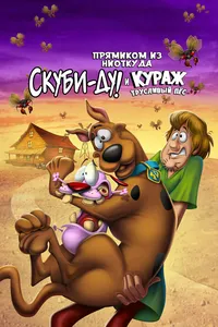Прямиком из ниоткуда: Скуби-Ду и Кураж — трусливый пёс