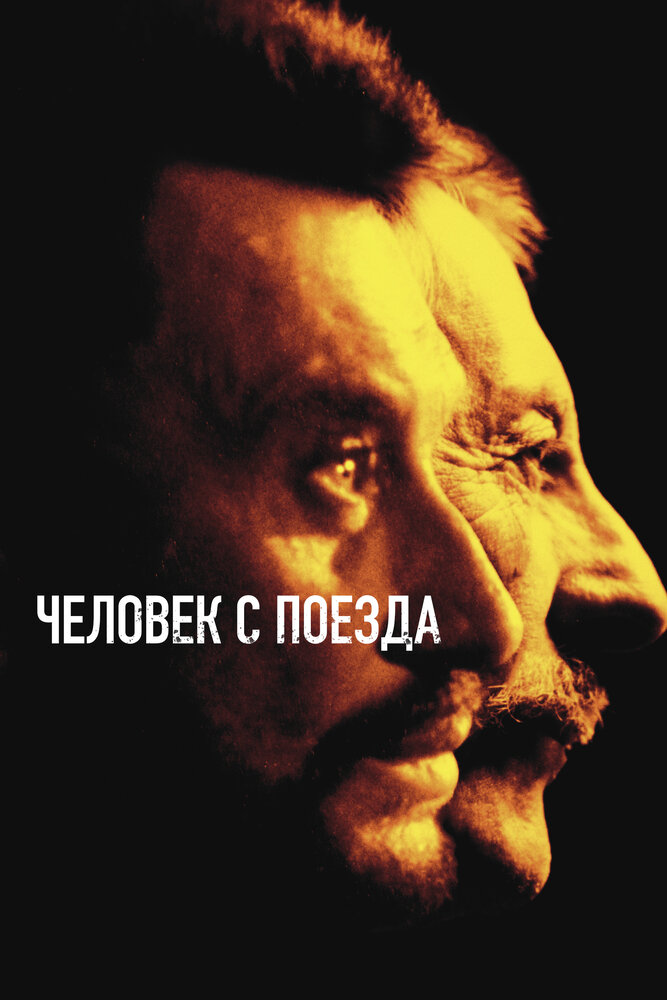 Чeловек с поезда