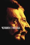 Чeловек с поезда