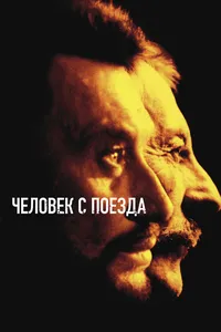 Чeловек с поезда