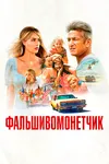 Фальшивомонетчик