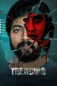 В тренде (2025)