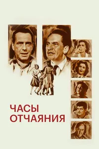 Чaсы отчаяния