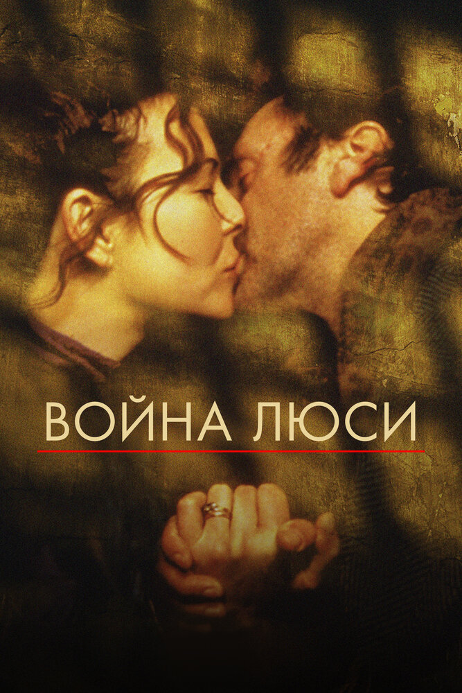 Война Люси