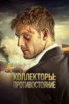 Коллекторы: Противостояние