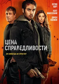 Цена справедливости