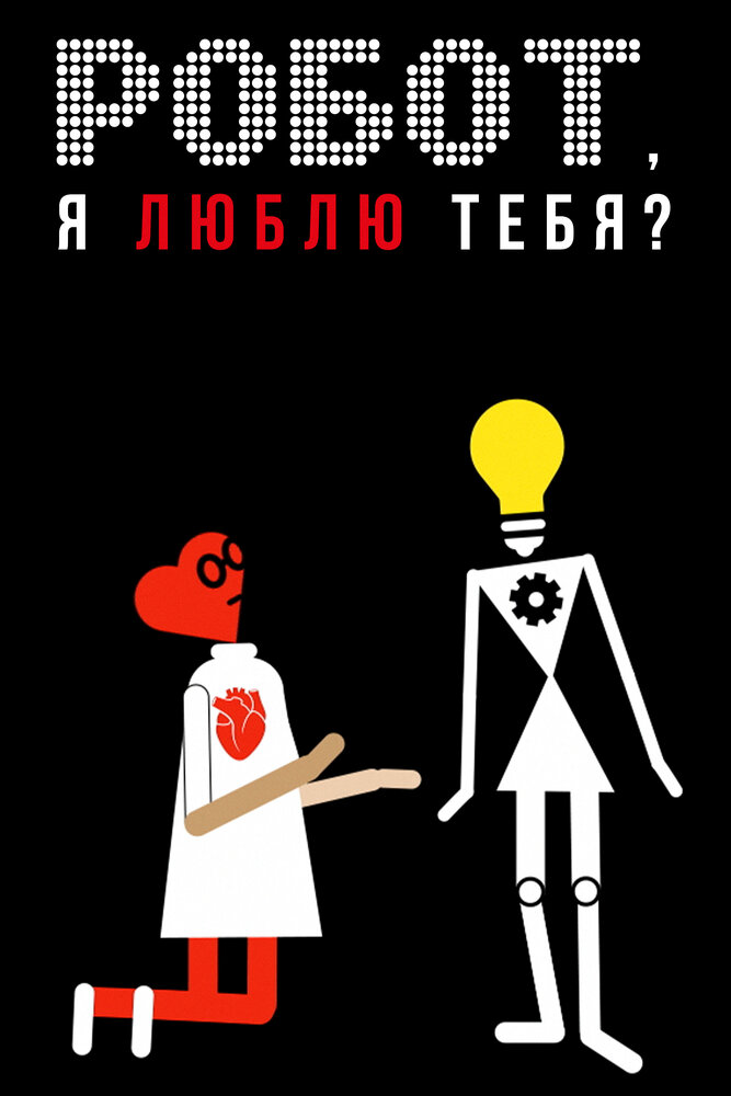 Постер Робот, я люблю тебя?