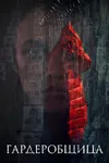 Гардеробщица