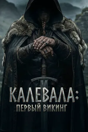 Калевала: Первый викинг