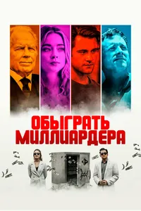 Обыграть миллиардера