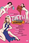 Тигры в губной помаде
