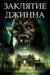Джинн: извратитель желаний