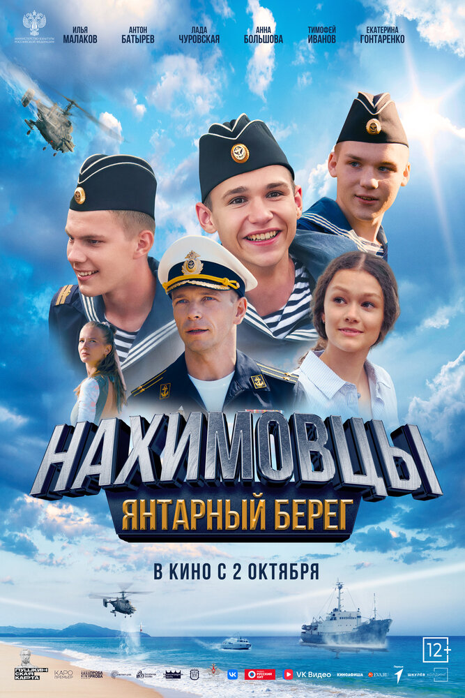Нахимовцы. Янтарный берег