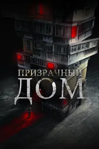 Призрачный дом