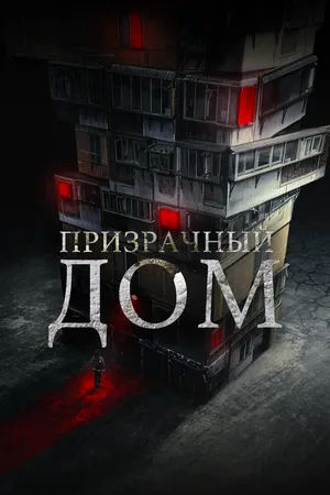 Призрачный дом