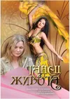 Танец живота