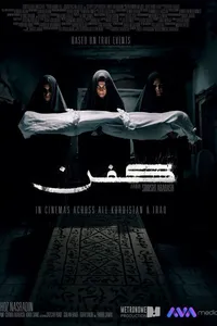 Саван (2024)