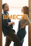 Вместе