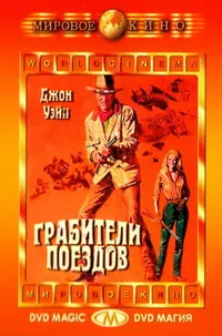 Грабители поездов