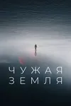 Чужая Земля
