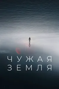 Чужая Земля