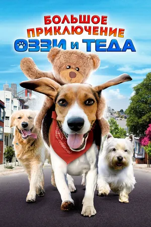 Большое приключение Осси и Теда