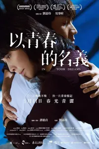 В твоих мечтах (2017)