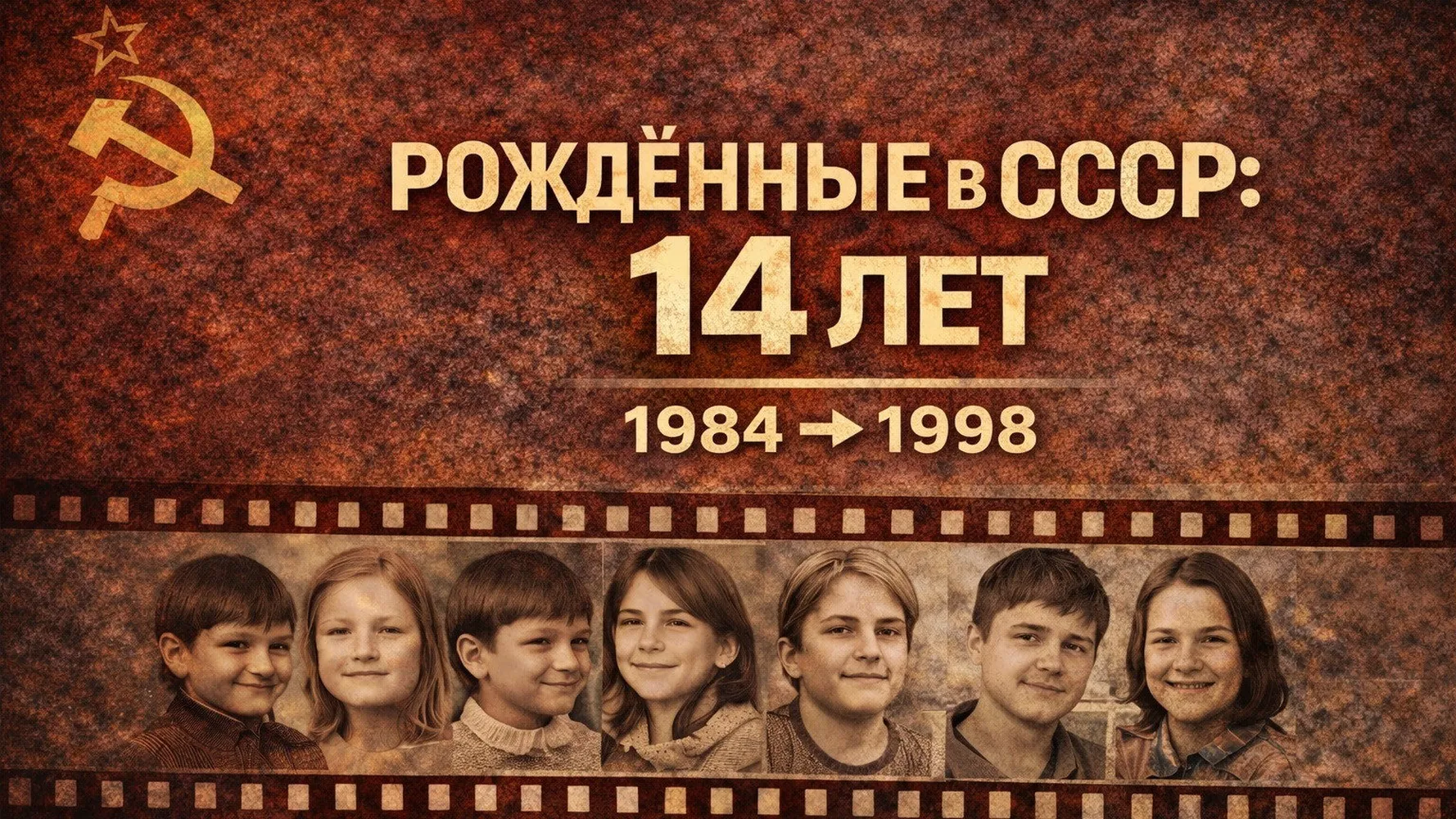Рождённые в СССР. Четырнадцатилетние